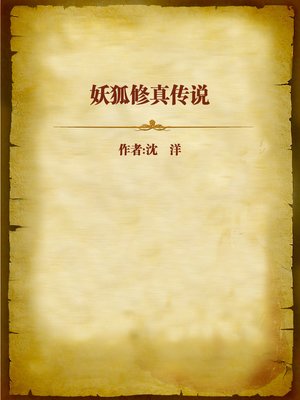 cover image of 妖狐修真传说 (Legend of Demon Fox)